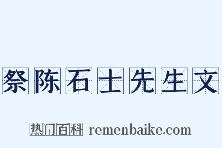 祭陈石士先生文是什么意思的图片